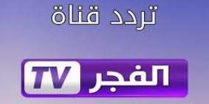 تردد قناة الفجر الجزائرية 2024 وأهم برامجها - trading-secrets