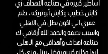 رسالة نارية من أفشة لـ جمهور الأهلي بعد استلام درع الدوري.. صورة - trading-secrets