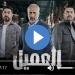 مسلسل العميل الحلقة 26 شاهد - trading-secrets