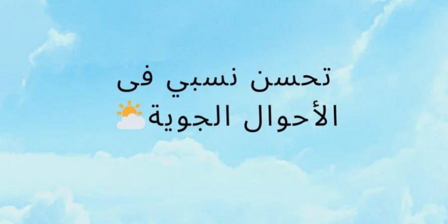 ثاني أيام الخريف.. الأرصاد تعلن حالة الطقس غدا الاثنين 23 سبتمبر 2024 - trading-secrets